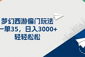 【第11187期】梦幻西游偏门玩法,一单35,日入3000+轻轻松松