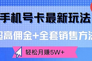 【第11432期】手机号卡最新玩法,超高佣金+全套销售方法