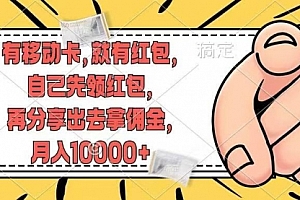 【第11388期】有移动卡,就有红包,自己先领红包,再分享出去拿佣金