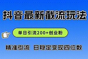 【第11328期】2024年抖音评论区最新截流玩法,日引200+创业粉