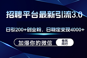 【第11427期】招聘平台日引流200+创业粉,加爆微信,日稳定变现4000+