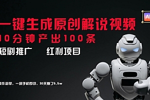 【第11164期】短剧推广新思路,AI一键生成原创解说视频,10分钟产出100条