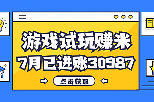 【第11240期】热门副业,游戏试玩赚米,7月单人进账30987,简单稳定!