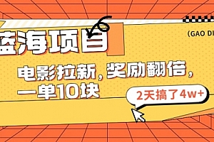 【第11196期】蓝海项目,电影拉新,奖励翻倍,一单10元,2天搞了4w+