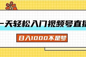 【第11165期】一天入门视频号直播带货,日入1000不是梦