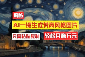 【第11347期】用AI工具生成梵高风格图片,月入过万只需简单几步!