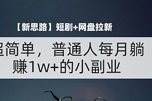 【第11206期】短剧+网盘拉新,超简单,普通人每月躺赚1w+的小副业