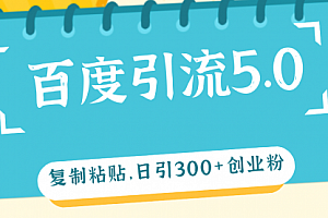【第11415期】百度引流5.0,复制粘贴,日引300+创业粉,加爆你的微信