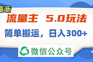 【第11169期】流量主5.0玩法,7月~8月新玩法,简单搬运