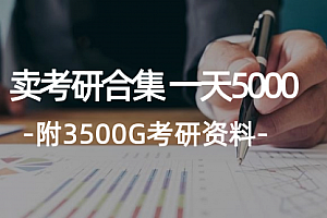 【第11251期】学生卖考研合集,一天收5000(附3541G考研合集)
