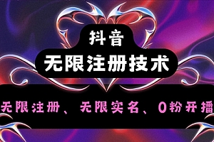 【第11308期】抖音无限实名技术2.0 别再花那些冤枉钱了