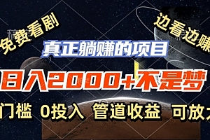 【第11207期】免费看剧,边看边赚,日入2000+不是梦