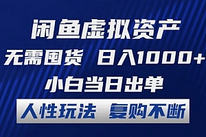 【第11330期】闲鱼虚拟资产 无需囤货 日入1000+ 小白当日出单