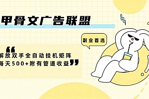 【第11297期】甲骨文广告联盟解放双手全自动挂机矩阵每天500+