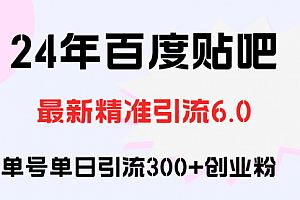 【第11335期】百度贴吧日引300+创业粉原创实操教程