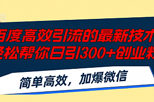 【第11253期】百度高效引流的最新技术,轻松帮你日引300+创业粉