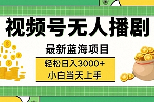 【第11287期】视频号无人播剧,轻松日入3000+,最新蓝海项目,拉爆流量收益