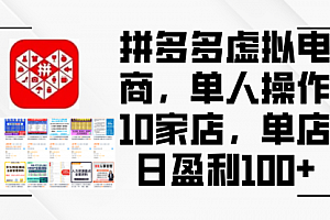 【第11379期】拼多多虚拟电商,单人操作10家店,单店日盈利100+