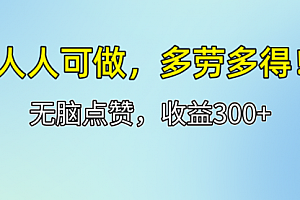 【第11288期】人人可做!轻松点赞,收益300+,多劳多得!
