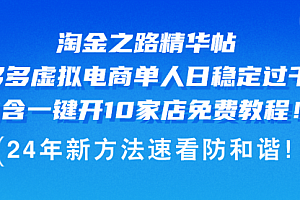 【第11435期】淘金之路精华帖多多虚拟电商 单人日稳定过千