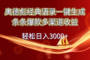 【第11224期】奥德彪经典语录一键生成条条爆款多渠道收益 轻松日入3000+