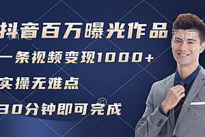【第11197期】抖音百万浏览日均1000+,变现能力超强