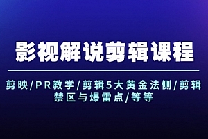 【第11238期】影视解说剪辑课程:剪映/PR教学/剪辑5大黄金法侧/剪辑禁区与爆雷点/等等