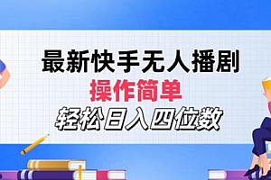 【第11317期】最新快手无人播剧,操作简单,轻松日入四位数