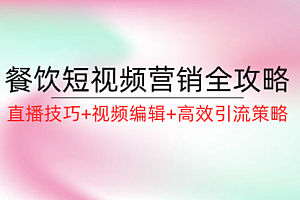 【第11426期】餐饮短视频营销全攻略:直播技巧+视频编辑+高效引流策略