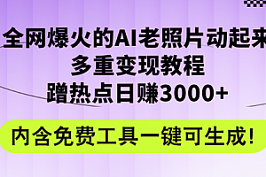 【第11310期】全网爆火的AI老照片动起来多重变现教程,蹭热点日赚3000+