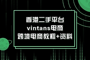 【第11260期】香港二手平台vintans电商,跨境电商教程+资料