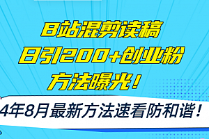 【第11210期】B站混剪读稿日引200+创业粉方法4.0曝光