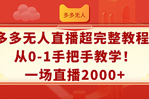 【第11230期】多多无人直播超完整教程!从0-1手把手教学!一场直播2000+