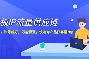 【第11268期】老板 IP流量 供应链,动作越少,账号越好,万能模型