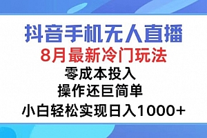 【第11269期】抖音手机无人直播,8月全新冷门玩法