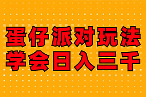 【第11291期】蛋仔派对玩法.学会日入三千.磁力巨星跟游戏发行人都能做