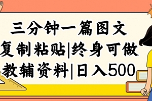 【第11301期】三分钟一篇图文,复制粘贴,日入500+