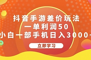 【第11292期】抖音手游差价玩法,一单利润50,小白一部手机日入3000+