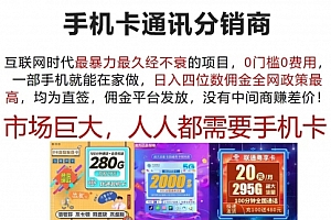 【第11321期】手机卡通讯分销商 互联网时代最暴利最久经不衰的项目
