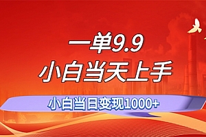 【第11217期】一单9.9,一天轻松上百单,不挑人,小白当天上手