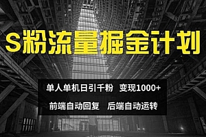 【第11270期】色粉流量掘金计划 单人单机日引千粉 日入1000+
