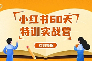 【第11273期】小红书60天特训实战营(系统课)从0打造能赚钱的小红书账号