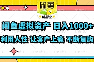 【第11200期】闲鱼虚拟资产 日入1000+ 利用人性 让客户上瘾 不停地复购
