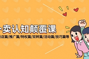 【第11275期】外卖认知颠覆课:基础篇/新店篇/推广篇/特权篇/双转篇/活动篇/技巧篇等