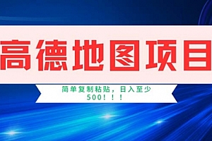 【第11173期】高德地图项目,一单两分钟4元,操作简单日入500+