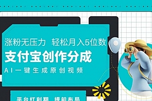 【第11174期】AI代写+一键成片撸长尾收益,支付宝创作分成