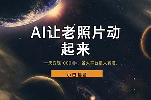 【第11175期】让老照片动起来,一天变现1000+,各平台最火赛道