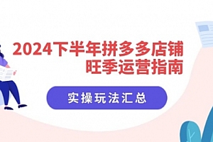 【第11162期】2024下半年拼多多店铺旺季运营指南:实操玩法汇总