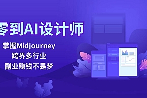 【第11429期】从零到AI设计师:掌握Midjourney,跨界多行业,副业赚钱不是梦
