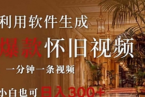 【第11353期】一键生成原创爆款怀旧视频,情怀爆款玩法,小白也可日入300+
